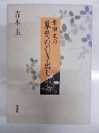 幸田文の箪笥の引き出し