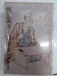 帆足万里と医学　　　　