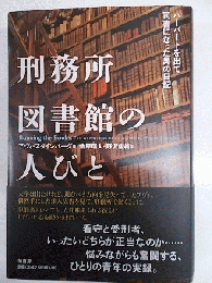 刑務所図書館の人びと : ハーバードを出て司書になった男の日記　