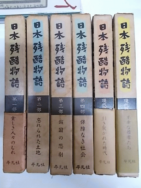 日本残酷物語 第1部~第4部+現代篇1・2 (第5巻欠)(下中邦彦編 / 宮本常一、山代巴、楫西光速、山本周五郎 監修) / 古本、中古本、古書籍の通販は「日本の古本屋」 / 日本の古本屋 日本残酷物語 第1部~第4部+現代篇1・2 (第5巻欠)(下中邦彦編 / 宮本常一、山代巴、楫西光速、山本周五郎 監修) / 古本、中古本、古書籍の通販は「日本の古本屋」 / 日本の古本屋