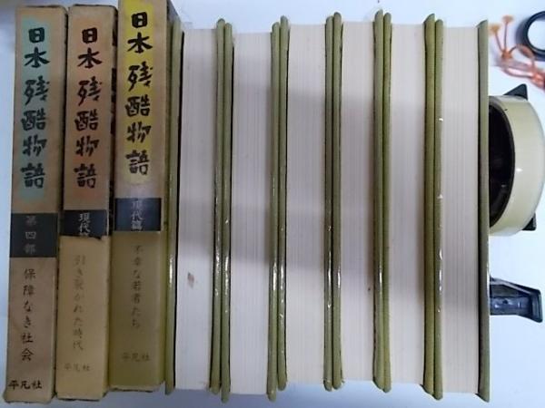 日本残酷物語〈現代篇 第1 第2〉 日本残酷物語〈現代篇 第1 第2〉