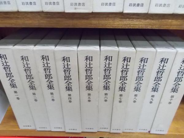 和辻哲郎全集 全20巻(和辻哲郎) / 古本、中古本、古書籍の通販は「日本