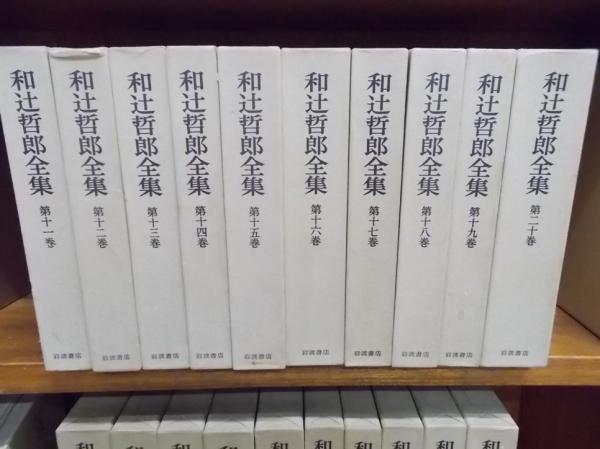 和辻哲郎全集 全20巻(和辻哲郎) / 古本、中古本、古書籍の通販は「日本