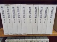 美品 和辻哲郎全集 全20巻 岩波書店 箱付き 全巻 和辻哲郎全集 全20巻(和辻哲郎) / 古本、中古本、古書籍の通販は