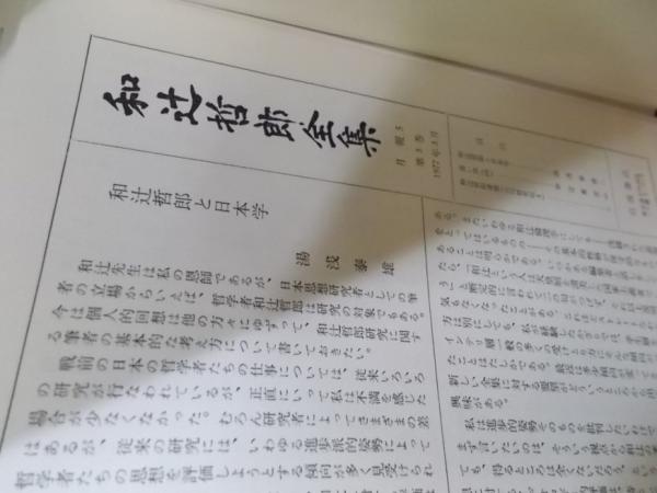 和辻哲郎全集 全20巻(和辻哲郎) / 古本、中古本、古書籍の通販は「日本