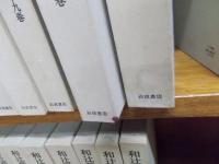 【未使用】和辻哲郎全集 20冊全巻(全巻月報付き) 和辻哲郎全集 全20巻(和辻哲郎) / 古本、中古本、古書籍の通販は