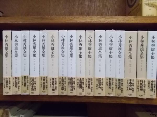 小林秀雄全集 全14巻+別巻2(小林秀雄) / 森書房 / 古本、中古本、古 