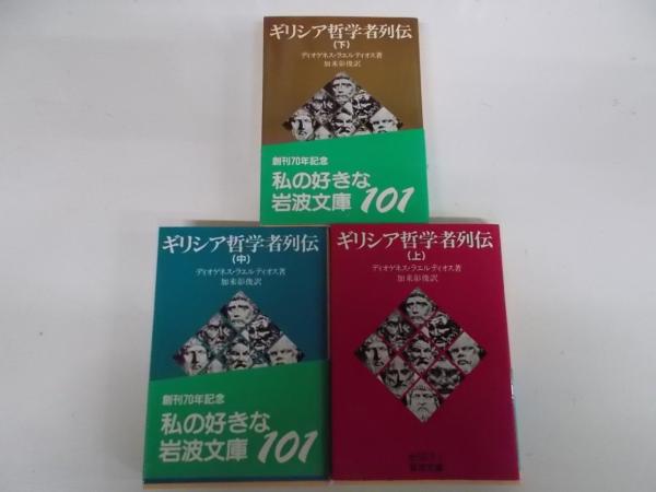 ギリシア哲学者列伝(ディオゲネス・ラエルティオス 著 ; 加来