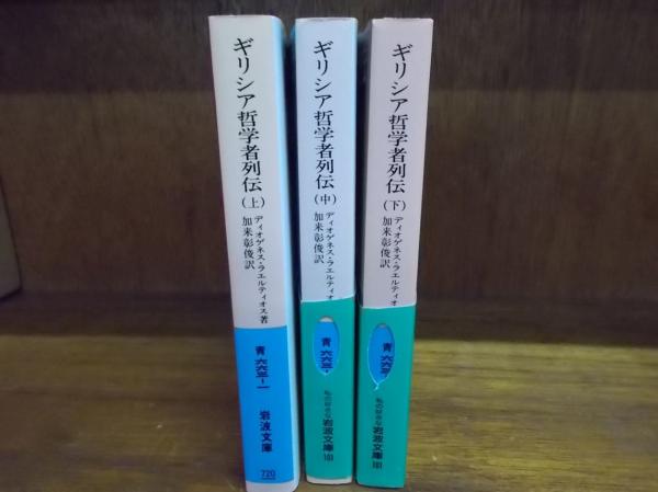 ギリシア哲学者列伝(ディオゲネス・ラエルティオス 著 ; 加来