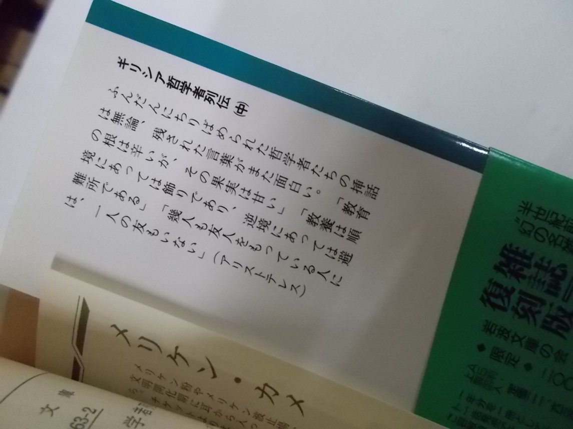 ギリシア哲学者列伝 岩波文庫 上中下揃 ディオゲネス・ラエル