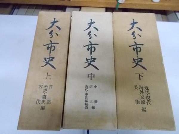 大分市史 上、中、下 大分市史 上・中・下 （3冊揃い） (大分市史編さん委員会 編