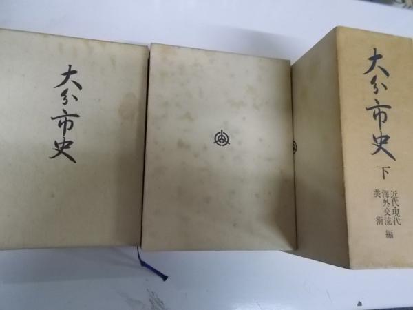 大分市史 上、中、下 大分市史 上・中・下 （3冊揃い） (大分市史編さん委員会 編