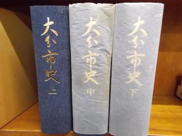 大分市史 上、中、下 大分市史 上・中・下 （3冊揃い） (大分市史編さん委員会 編