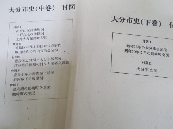 大分市史 上、中、下 大分市史 上・中・下 （3冊揃い） (大分市史編さん委員会 編