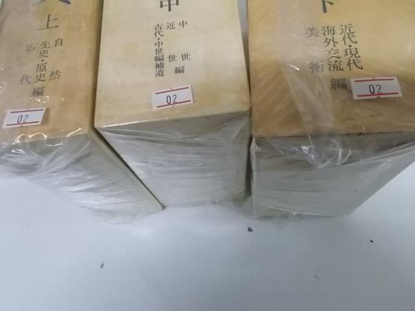大分市史 上、中、下 大分市史 上・中・下 （3冊揃い） (大分市史編さん委員会 編