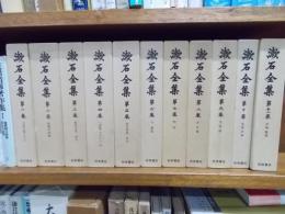 漱石全集　　全17巻+月報合本（昭和3年版　昭和10年版）　