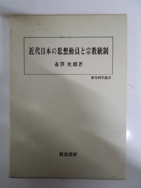 【中古本】近代日本の思想動員と宗教統制 中古本】近代日本の思想動員と宗教統制 近代日本の思想動員と