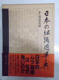 日本の組織図事典