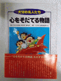大分の先人たち　心をそだてる物語　　