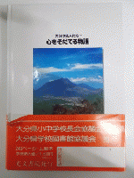 大分の先人たち　心をそだてる物語　　　