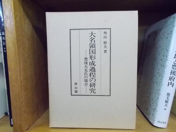 在庫確認中】大名領国形成過程の研究 : 豊後大友氏の場合 (外山幹夫 著 あ在庫確認中