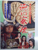 NHK大河ドラマ・ストーリー　徳川家康/信長/花の乱/八代将軍吉宗　　　　