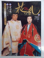NHK大河ドラマ・ストーリー　徳川家康/信長/花の乱/八代将軍吉宗　　　　