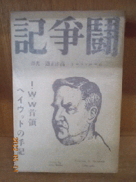 闘争記　I・W・W首領ヘイウッドの手記