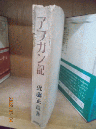 アフガン記　　　　　　　　