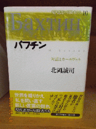 バフチン : 対話とカーニヴァル　