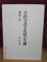 古代文学表現史論　