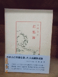 近思録　（中国古典新書）　