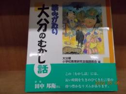 読みがたり大分のむかし話