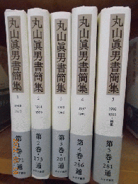 丸山眞男書簡集　全5巻　　