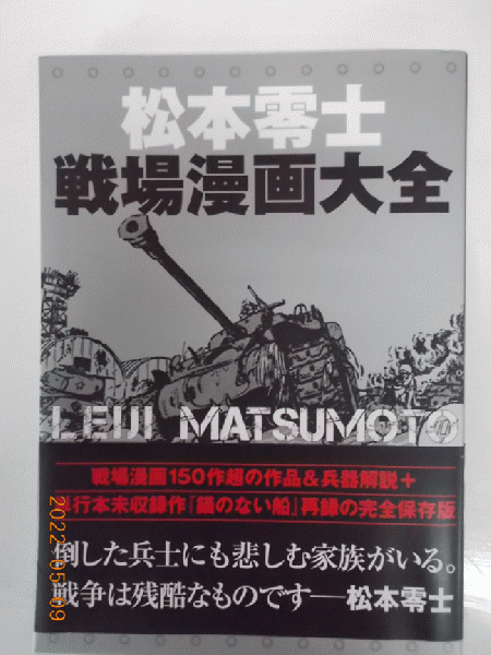 楽天ブックス: 松本零士戦場漫画大全 - 松本零士