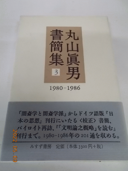 丸山眞男書簡集 全5巻 (丸山眞男) / 森書房 / 古本、中古本、古
