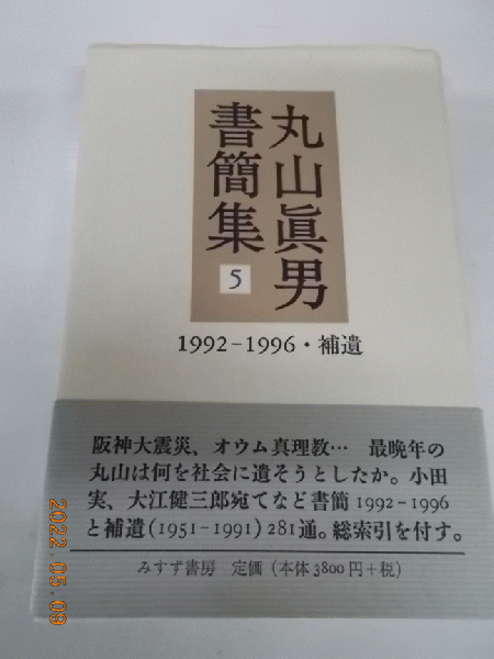 丸山眞男集 全16巻＋別巻 岩波書店