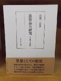 愚管抄の研究 : その成立と思想