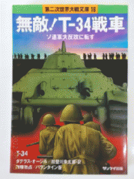 無敵!T-34戦車　　　　