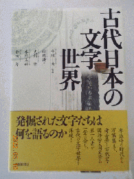 古代日本の文字世界