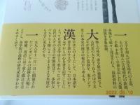 古代日本の文字世界