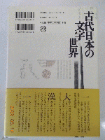 古代日本の文字世界