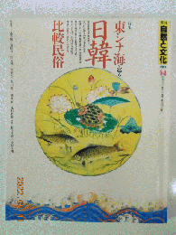 季刊 自然と文化 34 秋季号（1991年）　特集　東シナ海を巡る日韓　比較民俗　　