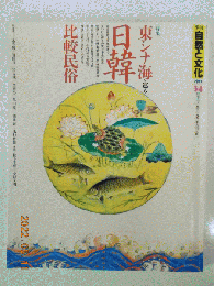 季刊 自然と文化 34 秋季号（1991年）　特集　東シナ海を巡る日韓　比較民俗　　　　 