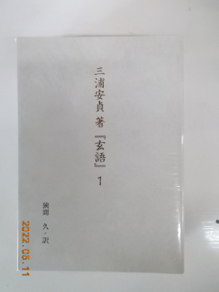 三浦安貞 著 『玄語』1・2・3 三冊まとめ売り　挟間久・訳 玄語(三浦安貞 著/狭間久 訳) / 古本、中古本、古書籍の通販は「日本の