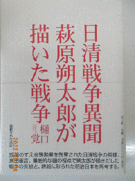 日清戦争異聞萩原朔太郎が描いた戦争　