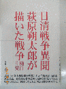日清戦争異聞萩原朔太郎が描いた戦争　　 ＜日清戦争異聞＞