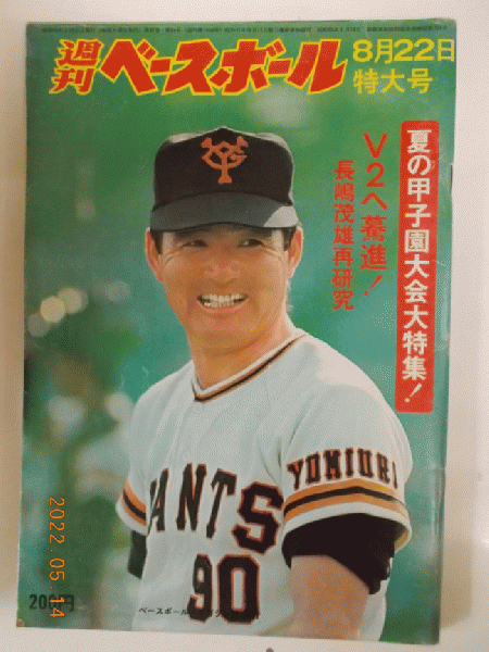 週刊ベースボール！昭和50年6月号！王、長嶋