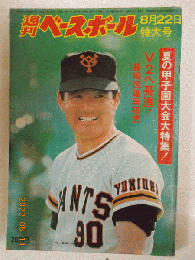 週刊ベースボール　昭和52年8月22日号　（第32巻　第36号）　V2へ驀進！　長嶋茂雄再研究　