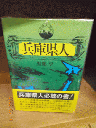兵庫県人　